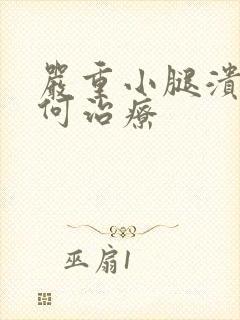 严重小腿溃烂如何治疗