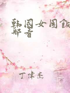 韩国女团饭拍在哪看