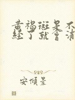 黄褐斑是不是绝经了就会消失