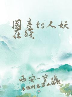 国产ts人妖 在线