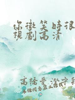 你微笑时很美电视剧高清