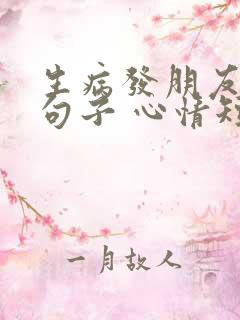 生病发朋友圈的句子 心情短句