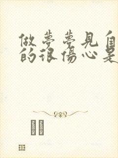 做梦梦见自己哭的很伤心是怎么回事