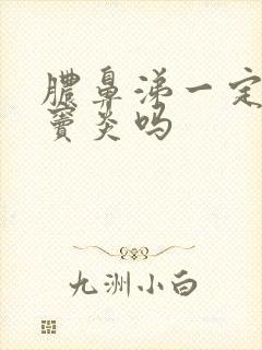 脓鼻涕一定是鼻窦炎吗