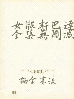 女版斯巴达克斯全集无删减