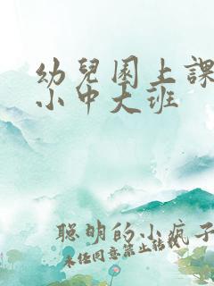 幼儿园上课时间小中大班