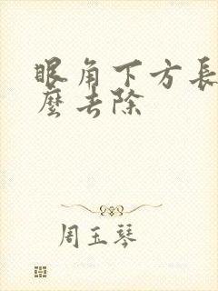 眼角下方长斑怎么去除