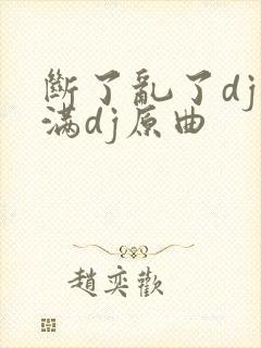 断了乱了dj阿满dj原曲