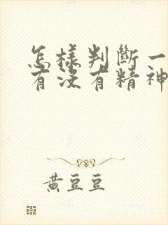 怎样判断一个人有没有精神病