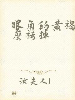 眼角的黄褐斑怎么祛掉