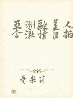 亚洲欧美人妻综合激情自拍