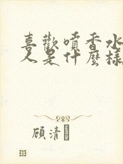 喜欢喷香水的女人是什么样的人