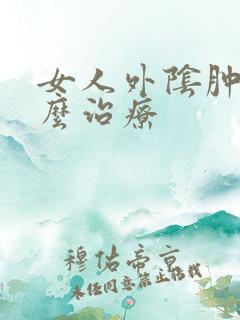 女人外阴肿痛怎么治疗