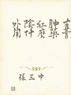 外阴红肿有溃烂用什么药膏