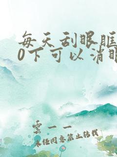 每天刮眼眶100下可以消眼袋