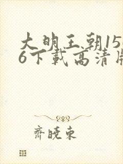 大明王朝1566下载高清版