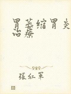 胃萎缩胃炎怎样治疗