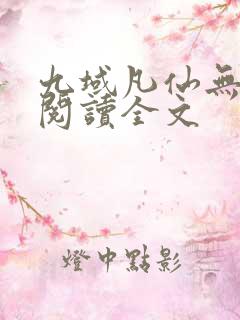 九域凡仙无删减阅读全文