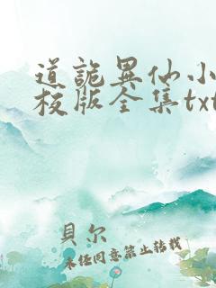 道诡异仙小说精校版全集txt