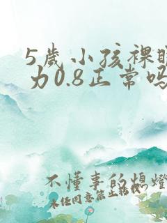 5岁小孩裸眼视力0.8正常吗