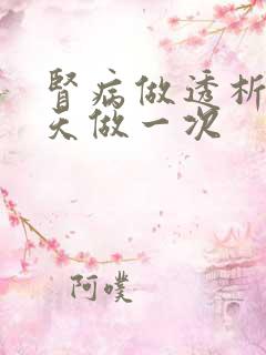 肾病做透析多少天做一次