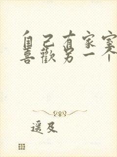 自己有家室的人喜欢另一个人怎么办