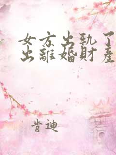 女方出轨了还提出离婚财产怎么分割