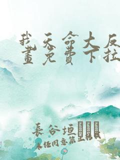 我天命大反派漫画免费下拉式阅读