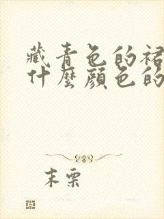 藏青色的裙子配什么颜色的上衣