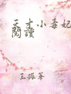 天才小毒妃有声阅读