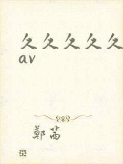 久久久久久亚洲av