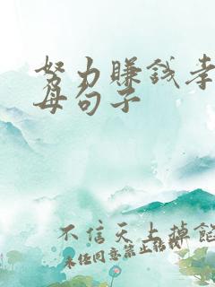 努力赚钱孝顺父母句子