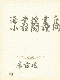 海棠搜书自由的小说阅读网站小说