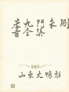 老九门未删减观看全集