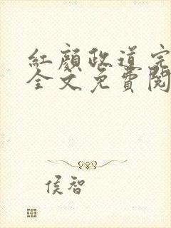 红颜政道完整版全文免费阅读小说