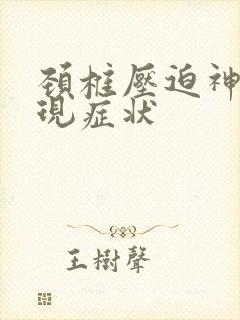 颈椎压迫神经表现症状