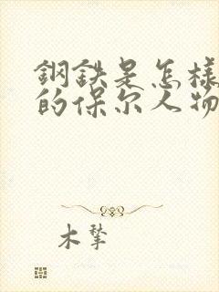 钢铁是怎样炼成的保尔人物小传500字