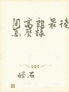 周高朗最后结局怎么样