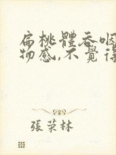 扁桃体吞咽有异物感,不觉得疼