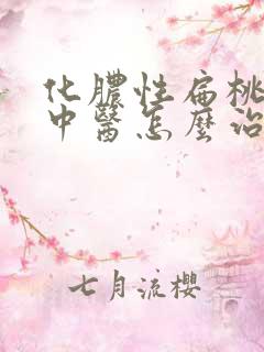 化脓性扁桃体炎中医怎么治