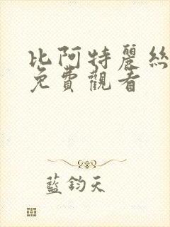 比阿特丽丝漫画免费观看