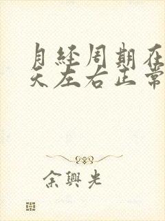 月经周期在26天左右正常吗