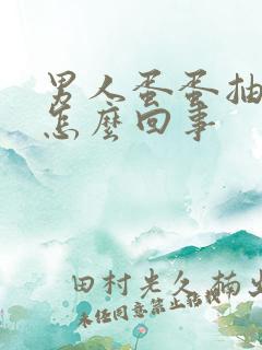 男人蛋蛋抽筋疼怎么回事