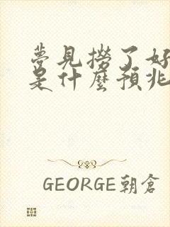 梦见捞了好多鱼是什么预兆 女性解梦