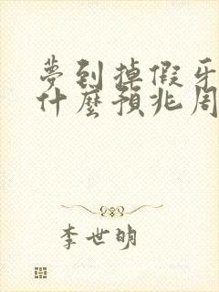 梦到掉假牙齿是什么预兆周公解梦