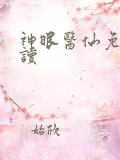 神眼医仙免费阅读