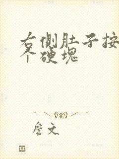 右侧肚子按压有个硬块