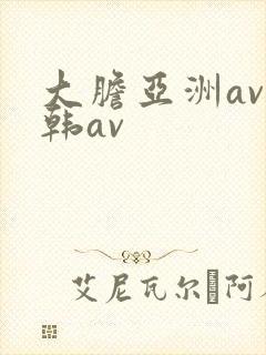 大胆亚洲av日韩av