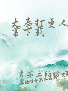 大奉打更人有声书下载