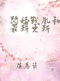 闪婚战胤和海彤最新更新